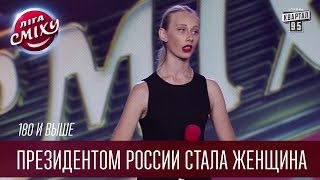 180 и выше - Президентом России стала женщина | Лига смеха, прикольное видео