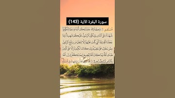 سورة البقرة الآية (143) | القارئ الشيخ: سعد الغامدي