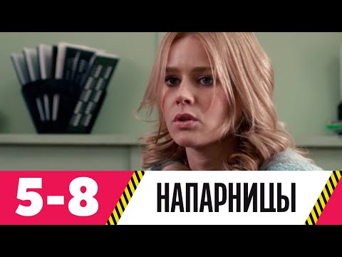 Напарницы сериал американский кино 720