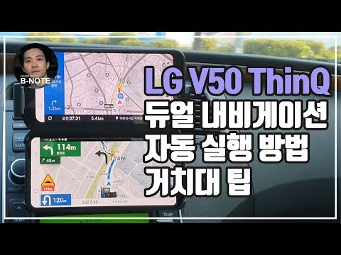 LG V50 듀얼 내비게이션 자동 실행 / 거치대 사용 팁 / 말로 길찾기 / 내비+음악