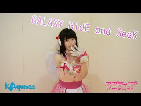 カガライブ！「GALAXY HidE and SeeK」踊ってみた【ラブライブ！サンシャイン!!】【コピーユニット】