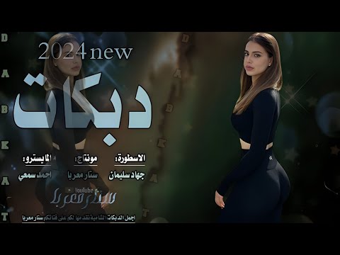 دبكات مطلوبة صار الوضع فل الفل الاسطورة جهاد سليمان 