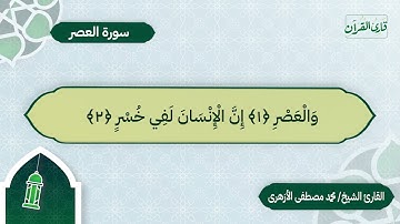 سورة العصر | بصوت القارئ الشيخ محمد مصطفى الأزهري