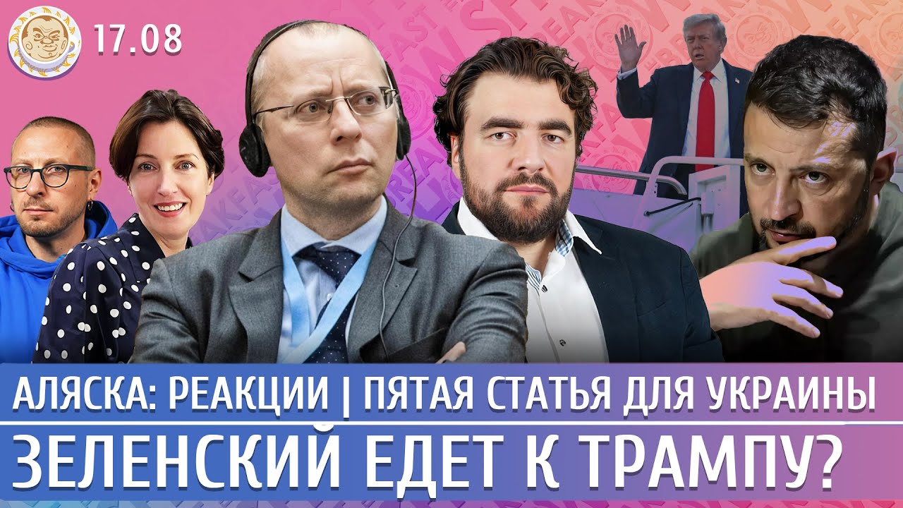 Аляска: реакции, Пятая статья для Украины, Зеленский едет к Трампу? Левиев, Преображенский, Бондарев