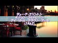 『マイ・リトル・ブラウン・ブック』デューク・エリントン＆ジョン・コルトレーン　Duke Ellington & John Coltrane "My Little Brown Book"