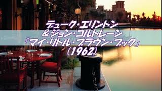 『マイ・リトル・ブラウン・ブック』デューク・エリントン＆ジョン・コルトレーン　Duke Ellington & John Coltrane "My Little Brown Book"