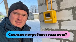 Сколько потребляет газа дом