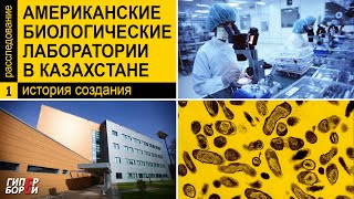 «Американские» лаборатории в РК. Часть 1. История создания – ГИПЕРБОРЕЙ. Расследование