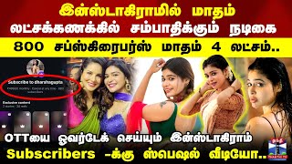 Dharsha Gupta இனஸடகரமல மதமலடசககணககல சமபதககம நடக ஒர சபஸகரபரகக ர.499