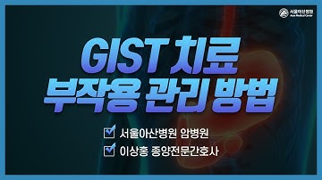 [GIST 건강강좌] 부작용 관리[이마티닙(글리백), 수니티닙(수텐), 레고라페닙(스티바가)]