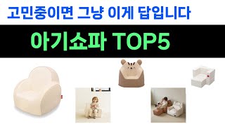 안사고 못버티는 아기쇼파 추천 Top5 리뷰