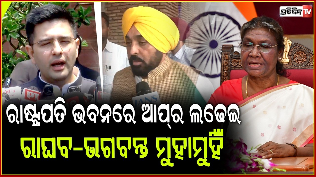 ରାଷ୍ଟ୍ରପତି ଦ୍ରୌପଦୀ ମୁର୍ମୁଙ୍କୁ ଭେଟିଲେ ରାଘବ ଚଢ଼ା ! Punjab CM Bhagwant Mann met with President  .