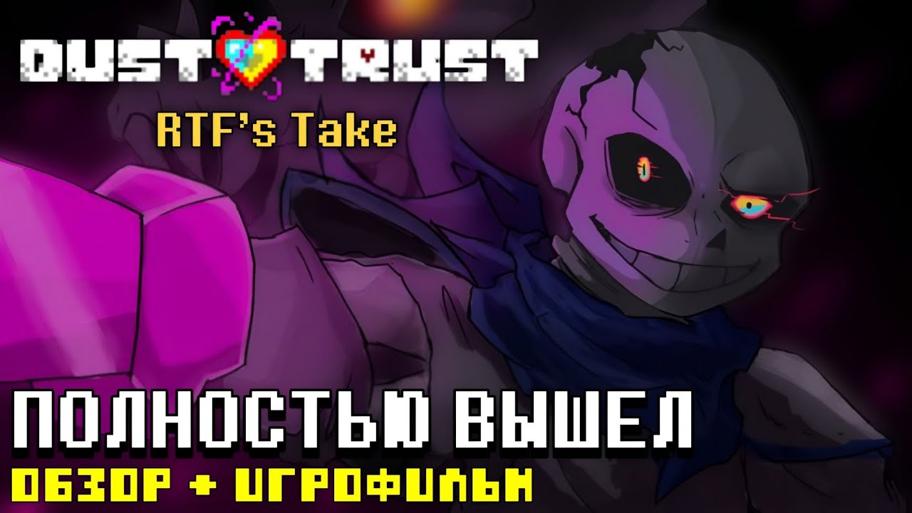 RTF's Dusttrust ПОЛНОСТЬЮ вышел! | Обзор + игрофильм