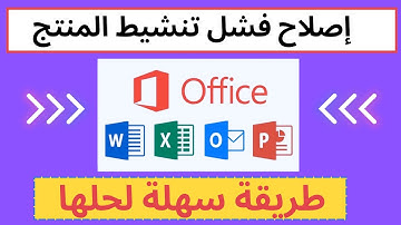 إصلاح فشل تنشيط Microsoft Excel 2019/2016/2013؟ هذا هو الحل النهائي!