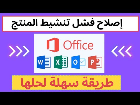 إصلاح فشل تنشيط      هذا هو الحل النهائي