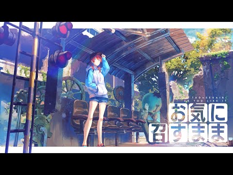 お気に召すまま Covered By 多々星カイリ 歌ってみた