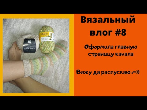 Вязальный влог #8