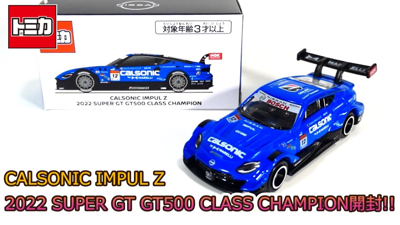 カッコ良すぎ‼シールが細かすぎ‼日産オリジナルトミカ CALSONIC IMPUL Z 2022 SUPER GT GT500 CLASS  CHAMPION開封‼