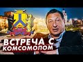 Встреча с Комсомолом Хабаровска (12+)
