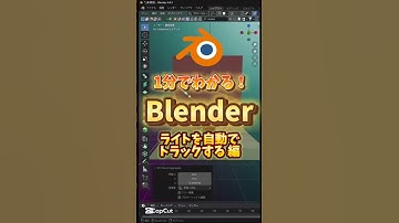 【blenderタイパ裏技】カメラやライトを自動追従　#blenderチュートリアル #blender初心者 #blender入門 #vfx #3dモデリング #動画編集副業