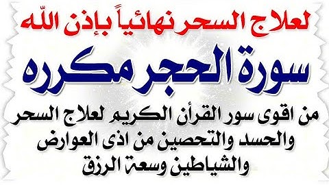 لعلاج السحر نهائيا بإذن الله 🤲 سورة الحجر مكرره للتحصين والحفظ وعلاج السحر والحسد والمس وسعة الرزق