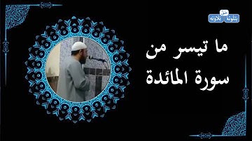 ماتيسر من سورة المائدة  |  محمد حسين