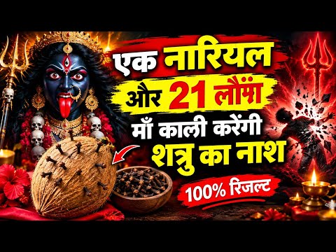 एक नारियल और 21 लौंग से माँ काली का उपाय | शत्रु बाधा से मुक्ति का उपाय | Maa Kali Upay