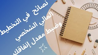 6 نصائح تساعدك في التخطيط المالي الشخصي و ضبط النفقات