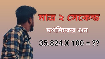 দশমিক সংখ্যার গুন করার সহজ নিয়ম l how to multiplying decimels l শর্টকাট গণিত l tricky math l