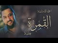 احمد الدرايسة القمره (جلسة) AHMAD DARAISEH - ALGAMRAH