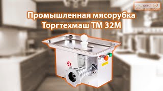 картинка: Полный unger мясорубка Торгтехмаш ТМ 32М. Распаковка, обзор и первый запуск