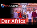 «ПроСлушай» с группой Dar Africa (25.05.2020)