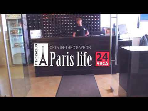 ФИТНЕС КЛУБ 'PARIS