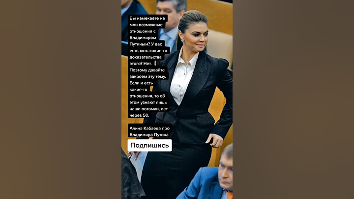 Алина Кабаева про Владимира Путина (Цитаты)