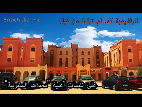 Errachidia 4k - الراشيدية - جولة بالسيارة على نغمات أغنية "ماحلاها المغربية" ولا أروع