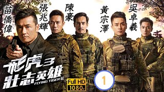 TVB動作劇 | 飛虎3壯志英雄 01/30 | 黃宗澤(嘉軒)等飛虎隊成員被脅持做人質 | 苗僑偉、黃宗澤、吳卓羲、張兆輝、馬德鐘、陳豪 | 粵語中字 | 2022