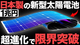 【衝撃】進化しすぎ！日本が開発した「ペロブスカイト太陽電池」がとんでもないことに！【ベンゾフェノン】