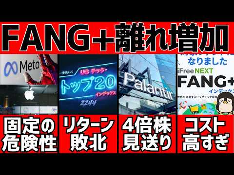 FANG+から乗り換えが急増中!?FANG+離れの理由5選を紹介