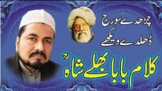 Charde Suraj Dhalde Weekhe Kalam Baba Bulley Shah Sahibzada Ejaz Ul Qadri
