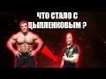 ЦЫПЛЕНКОВ ПОСТАРЕЛ И СДУЛСЯ ЧТО ПРОИЗОШЛО ?