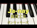 Ja-nay    鹿賀丈史 ポンキッキーズ ピアノ ソロ 歌詞 pf