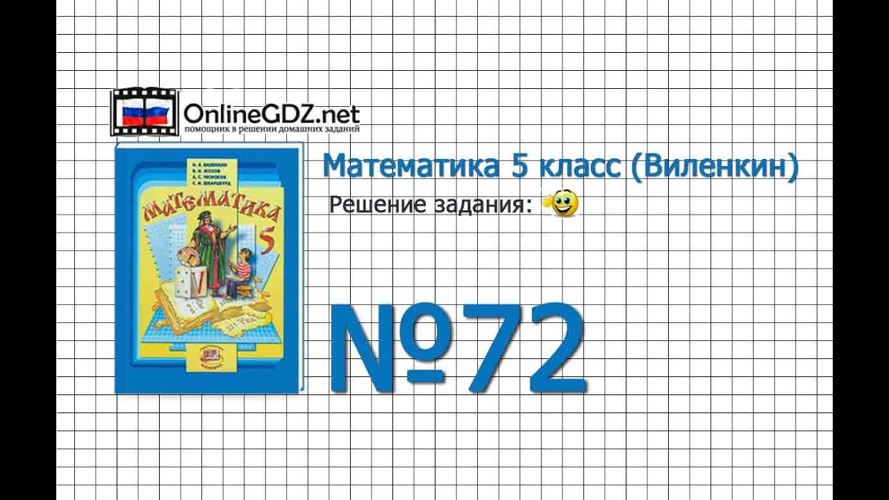 Смотреть подсказки для математике для 5 класса валенкина шварцбурда жохова