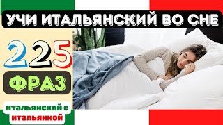 Учи Итальянский Во Сне ||| 225 Фраз На Все Случаи Жизни ||| Итальянский/Русский