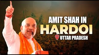 Amit Shah LIVE |हरदोई, उत्तर प्रदेश में सार्वजनिक बैठक | लोकसभा चुनाव | बीजेपी|अमित शाह