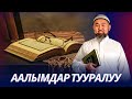 Ихья улум ад-Дин китеби тууралуу. Аалымдар - Пайгамбарлардын мураскерлери.  Устаз Искендер Жакеев