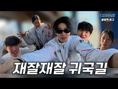 THE END. 올림픽 종료, 재잘재잘 귀국길   l 올림픽로그 Ep.13 thumbnail