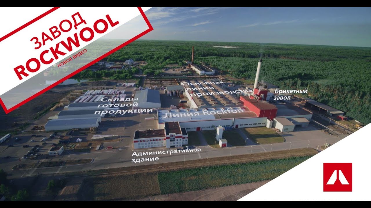Завод ROCKWOOL в г.Выборг - YouTube