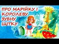 🎧АУДІОКАЗКА НА НІЧ - "ПРО МАРІЙКУ І КОРОЛЕВУ ЗУБНУ ЩІТКУ" | Аудіокниги дітям українською мовою💙💛