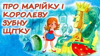 🎧АУДІОКАЗКА НА НІЧ - "ПРО МАРІЙКУ І КОРОЛЕВУ ЗУБНУ ЩІТКУ" | Аудіокниги дітям українською мовою💙💛