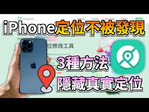 【支援 iOS 18】3種方法修改 iPhone 定位不被發現，防止被追蹤 | 1秒改定位 | iPhone 16 定位修改